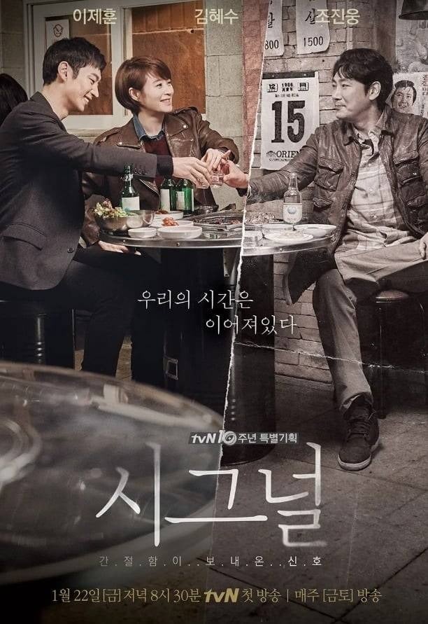 tvN 드라마 '시그널' 포스터. 배우 이제훈(왼쪽부터), 김혜수, 조진웅 / 사진제공=tvN
