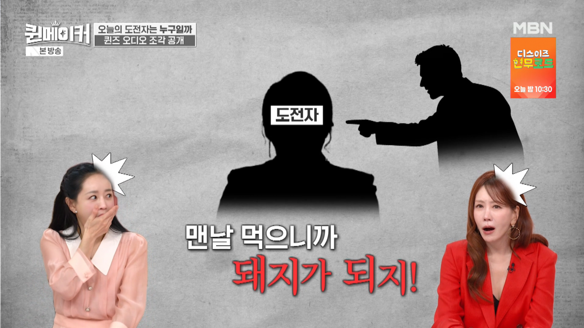 사진=MBN '퀸메이커'