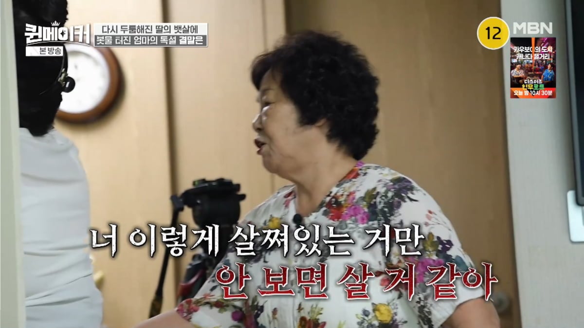 사진=MBN '퀸메이커'