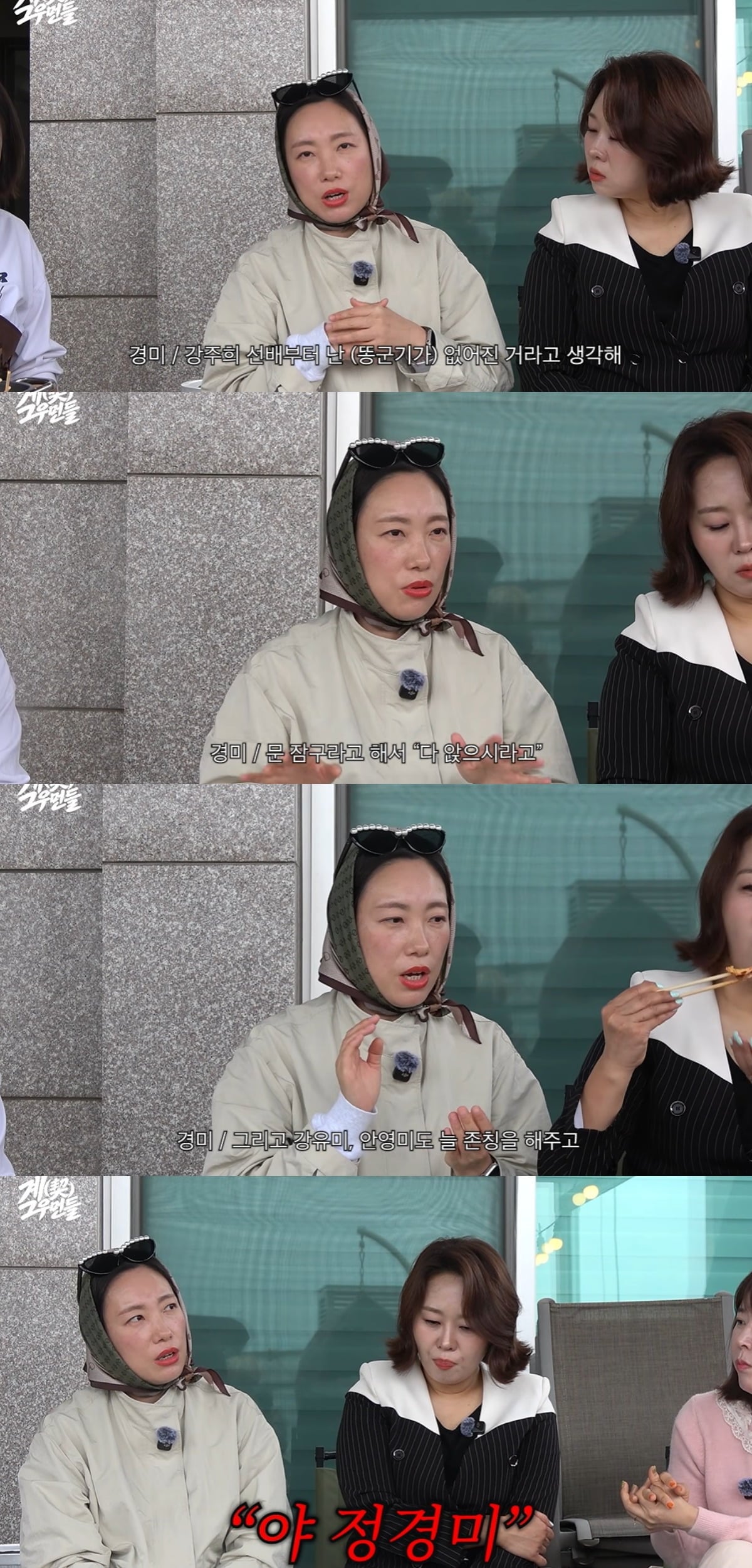정경미가 개그우먼 선배 강유미와 안영미의 미담을 털어놨다. / 사진='계그우먼들' 유튜브 캡처