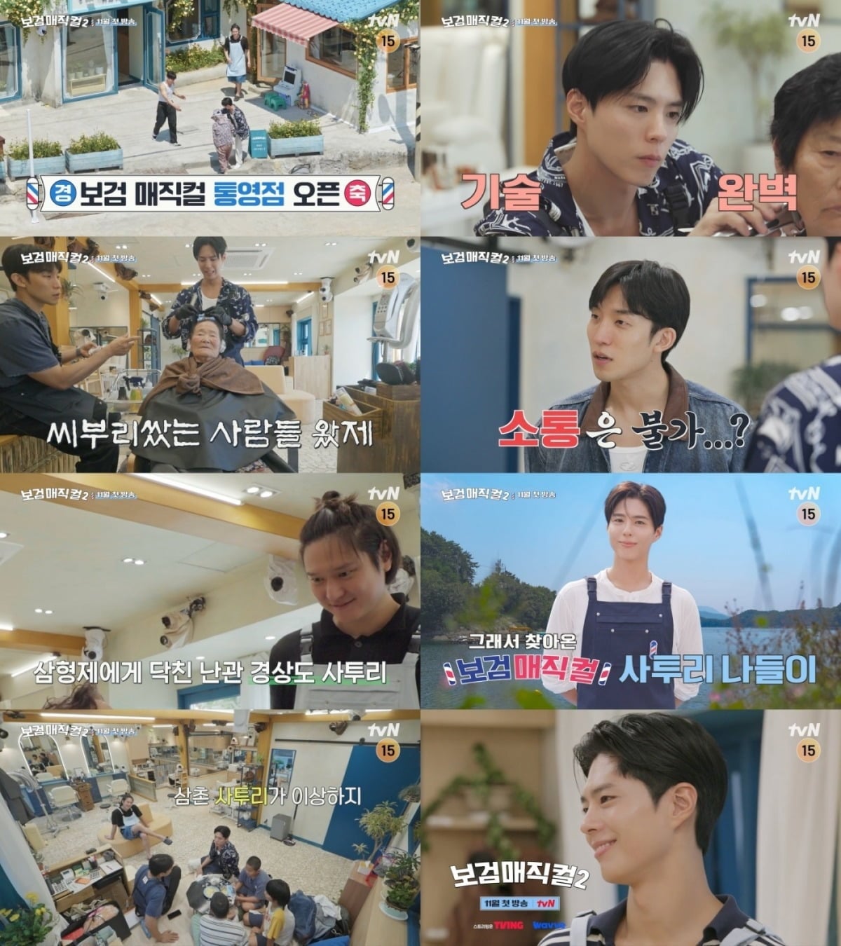 '보검 매직컬2'는 시즌1 종영 후 약 7개월 만에 돌아온다. / 사진제공=tvN
