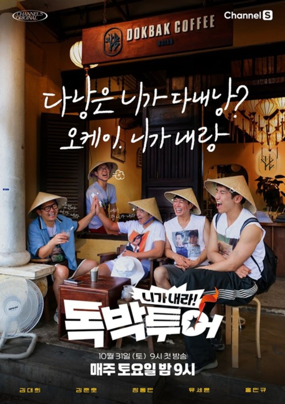 '독박투어6'가 채널S 단독 제작 예능으로 돌아온다./사진제공=채널S