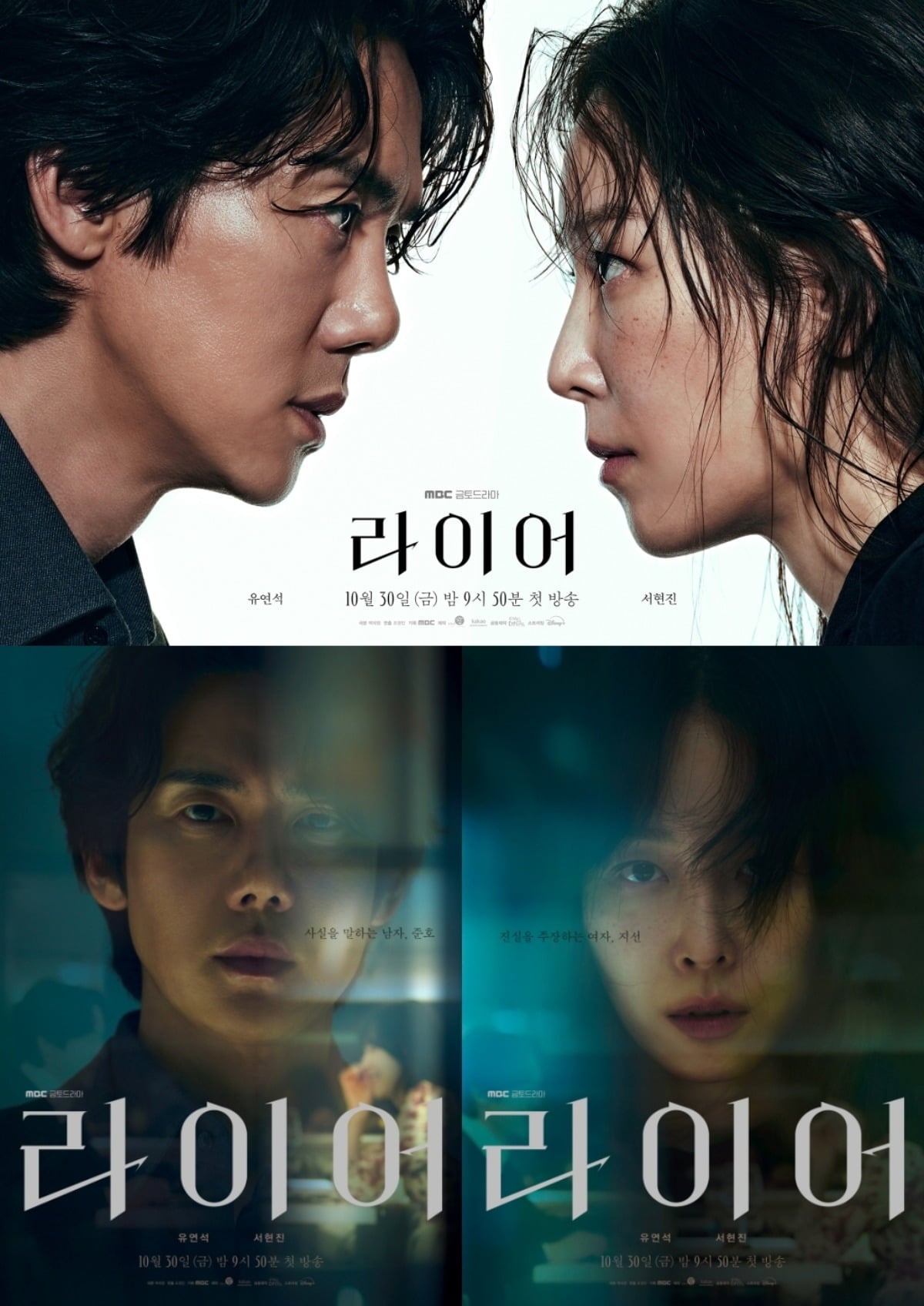 유연석과 서현진이 10년 만에 '라이어'로 재회한다. / 사진제공=MBC '라이어'