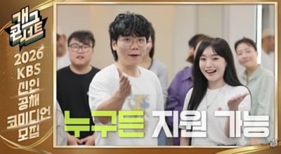 [공식] "웃길 수 있다면 누구나 지원 가능"…KBS, 35기 공채 코미디언 모집