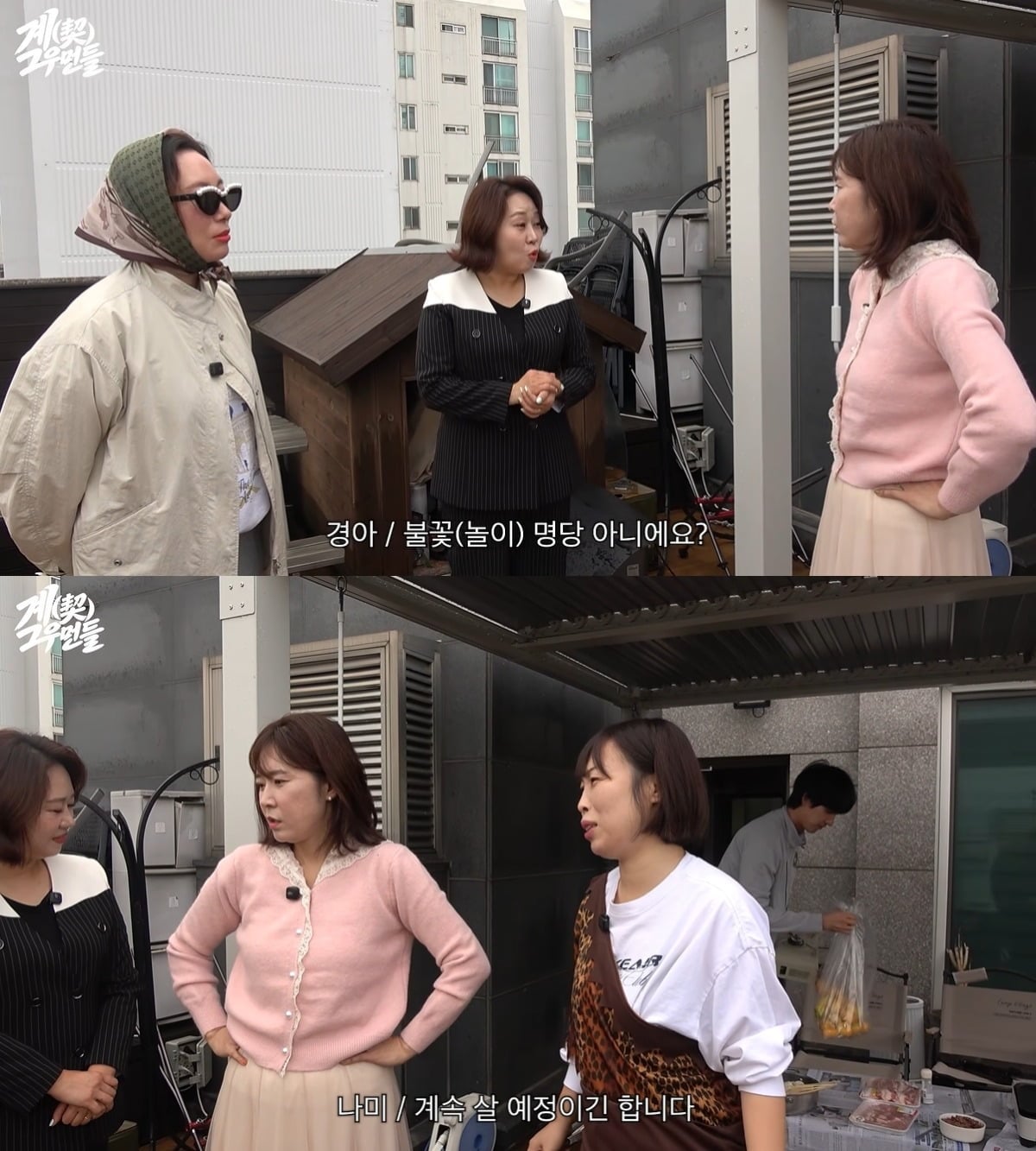 오나미가 동료 코미디언들을 신혼집에 초대했다. / 사진=유튜브 채널 '계그우먼들' 영상 캡처