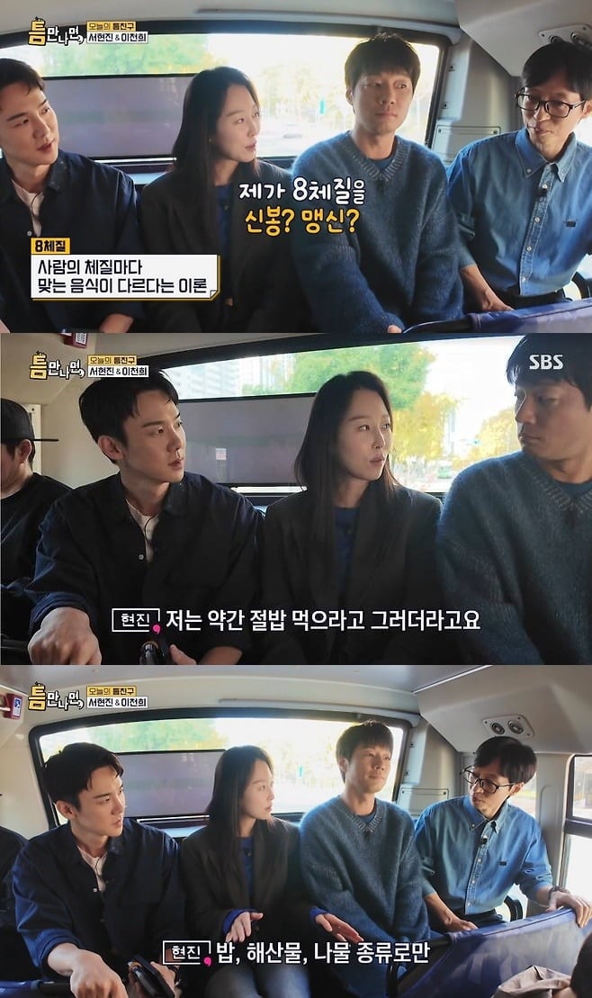 서현진이 8체질 식단 관리법을 공개했다./사진제공=SBS