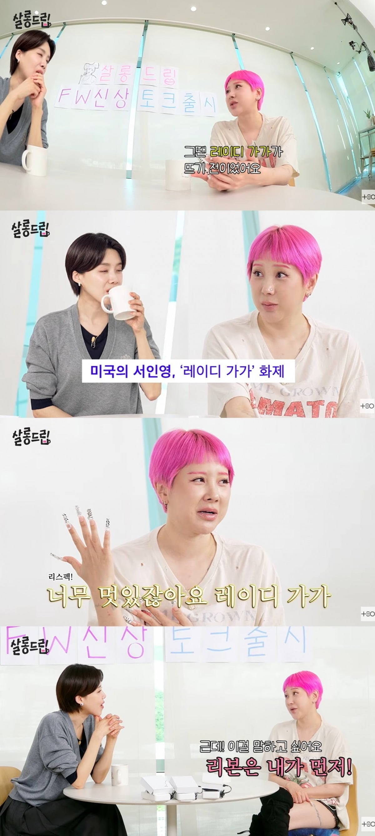서인영이 과거 패션계를 주름잡던 시절을 회상하며 최근 유행하는 독특한 스타일에 관심을 보였다. / 사진=웹예능 '살롱드립' 캡처