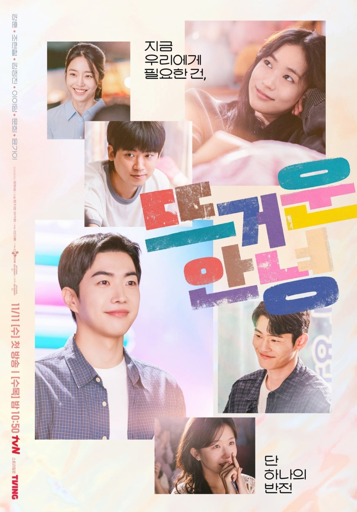 '뜨거운 안녕' 청춘 포스터가 공개됐다. / 사진제공=tvN