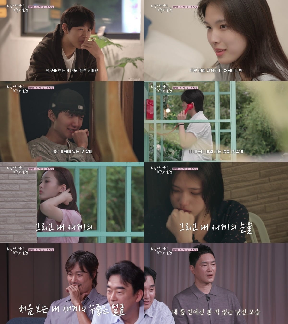 '내 새끼의 연애'가 시즌 3로 돌아온다. / 사진제공=tvN STORY & E채널