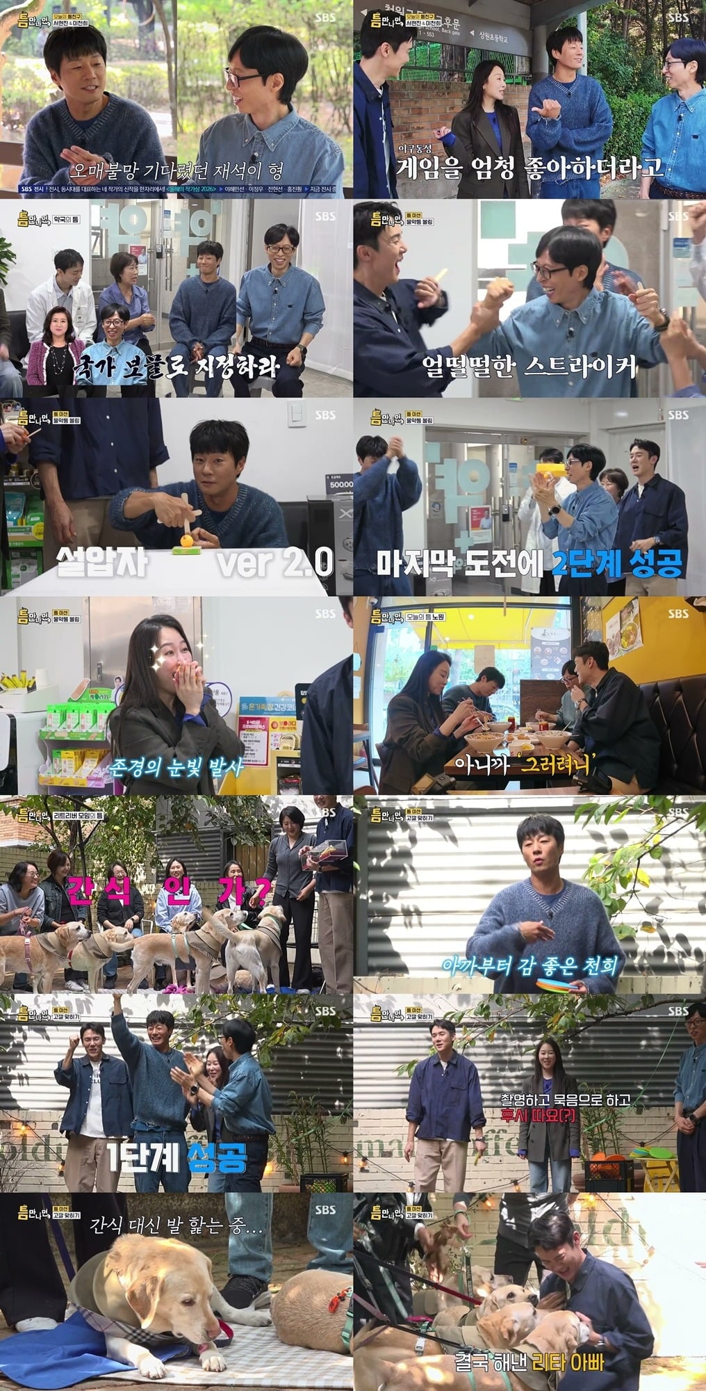 '틈만 나면'에 서현진, 이천희가 게스트로 출연했다./사진제공=SBS