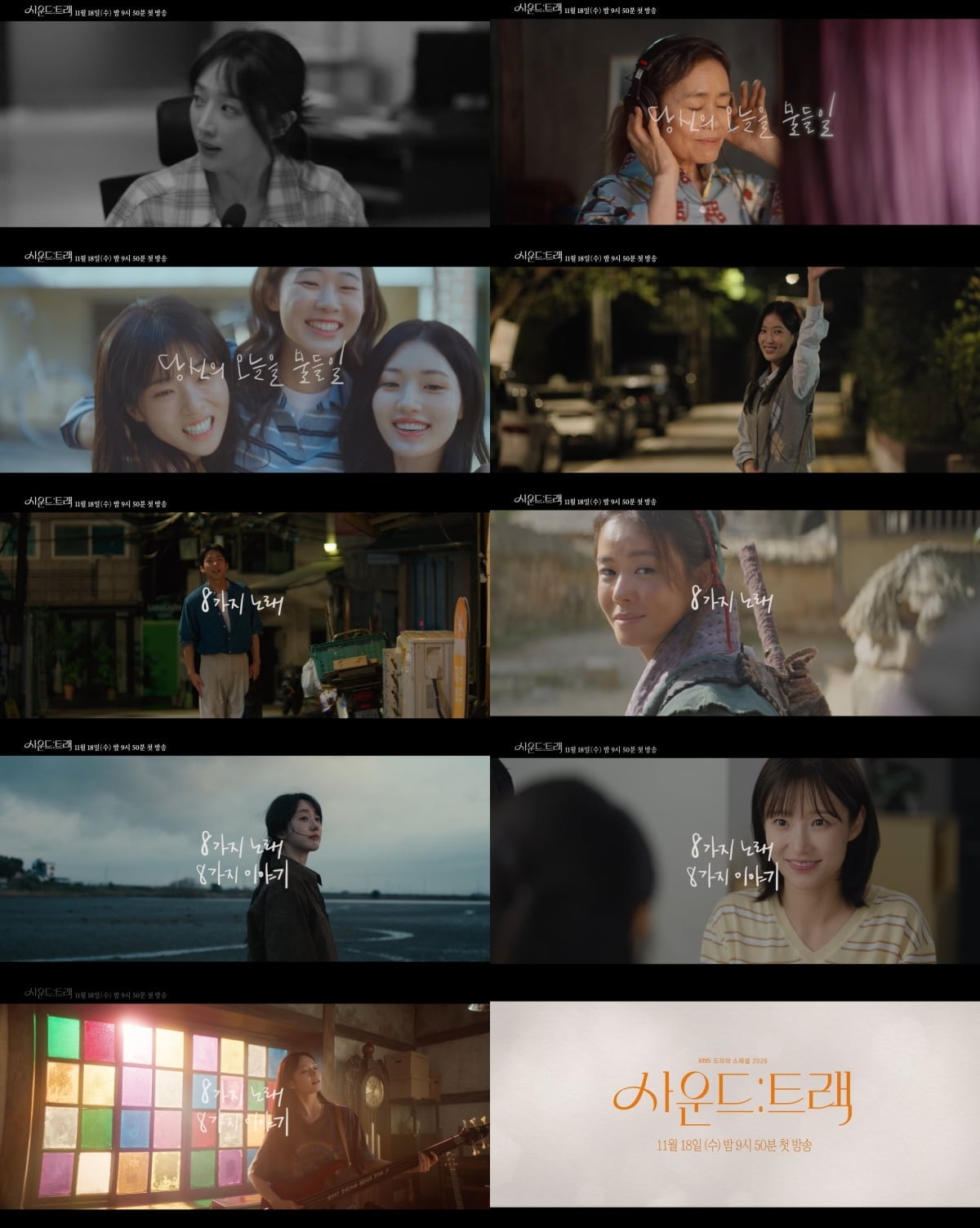 배우 임수향, 표예진, 박세완, 경수진 등이 KBS 단막극으로 안방극장에 돌아온다. / 사진 제공 : KBS 드라마스페셜 2026 ‘사운드:트랙’ 1차 티저 캡처본