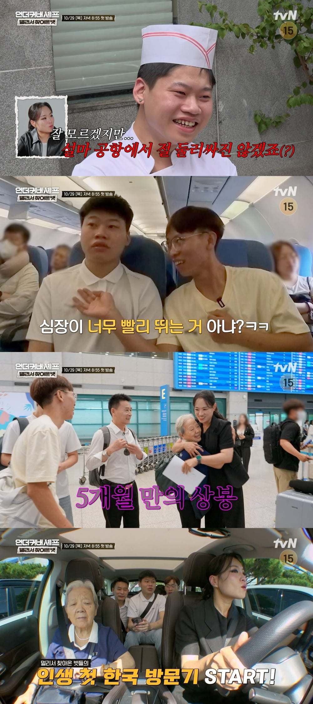 셰프 정지선이 중국 청두에서 함께 일했던 식당 동료들과 5개월 만에 재회한다. / 사진 제공 = tvN
