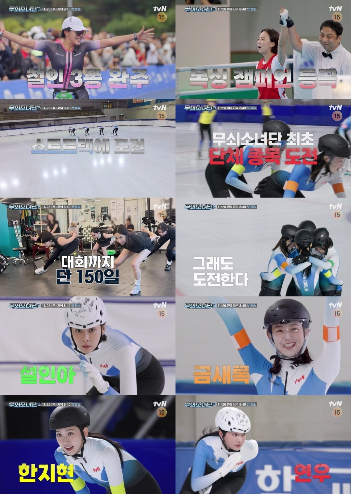 '무쇠소녀단3' 티저 영상이 공개됐다. / 사진제공=tvN