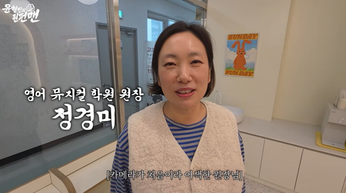코미디언 정경미가 영어 뮤지컬 학원 원장으로 변신한 근황을 전했다. / 사진=윤형빈 유튜브 채널 캡처