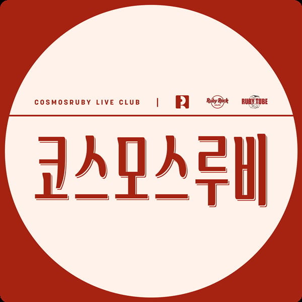 인천에서 인디 음악 공연장으로 운영돼 온 '루비살롱'이 서울 홍대로 자리를 옮긴다./사진=루비레코드