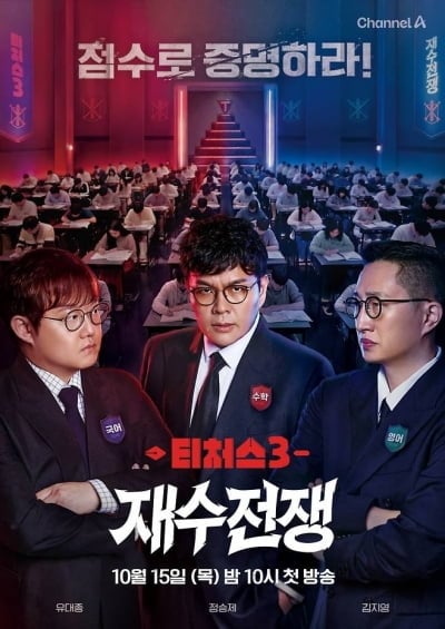 100명의 도전이라더니…첫화부터 85명 집으로 돌려보낸 '티처스3', 이게 최선이었나 [TEN스타필드]