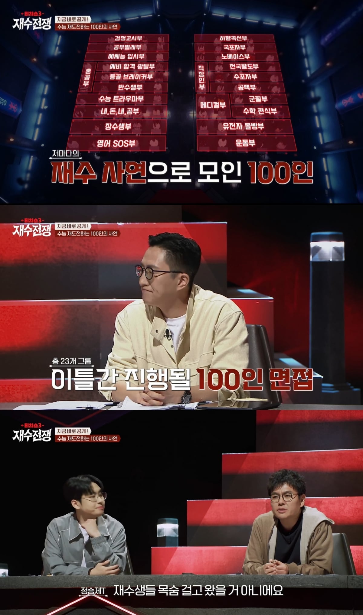사진=채널A '재수전쟁' 방송 캡처