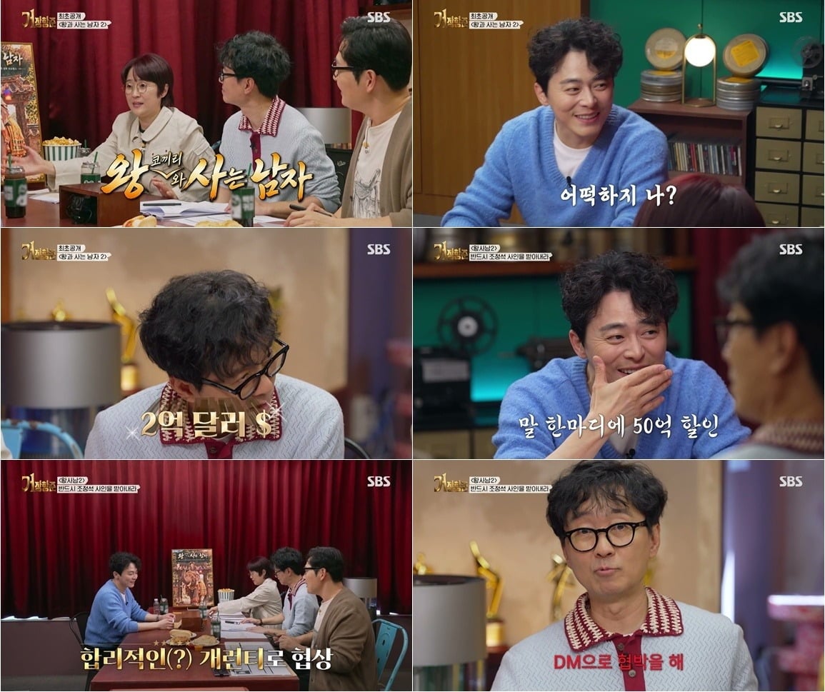 배우 조정석이 장항준 감독의 차기작 출연을 두고 800억원의 개런티를 요구했다. / 사진제공=SBS
