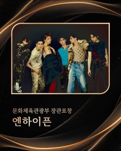 엔하이픈, 빌보드 1위 찍더니 정부 표창까지…문체부 장관상 수상