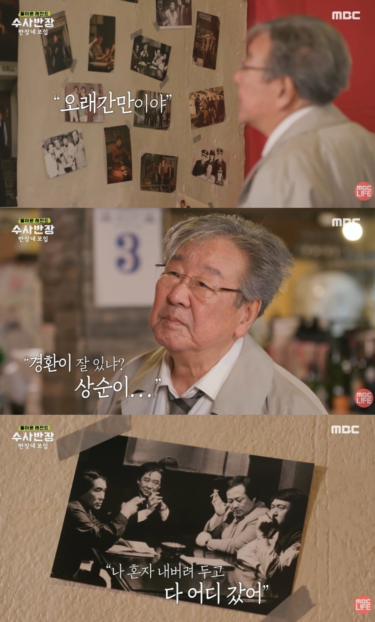 故 최불암은 과거 한 방송에서 '수사반장'을 함께 촬영한 동료 배우들에 대한 그리움을 드러냈다. / 사진=유튜브 채널 'MBClife' 영상 캡처