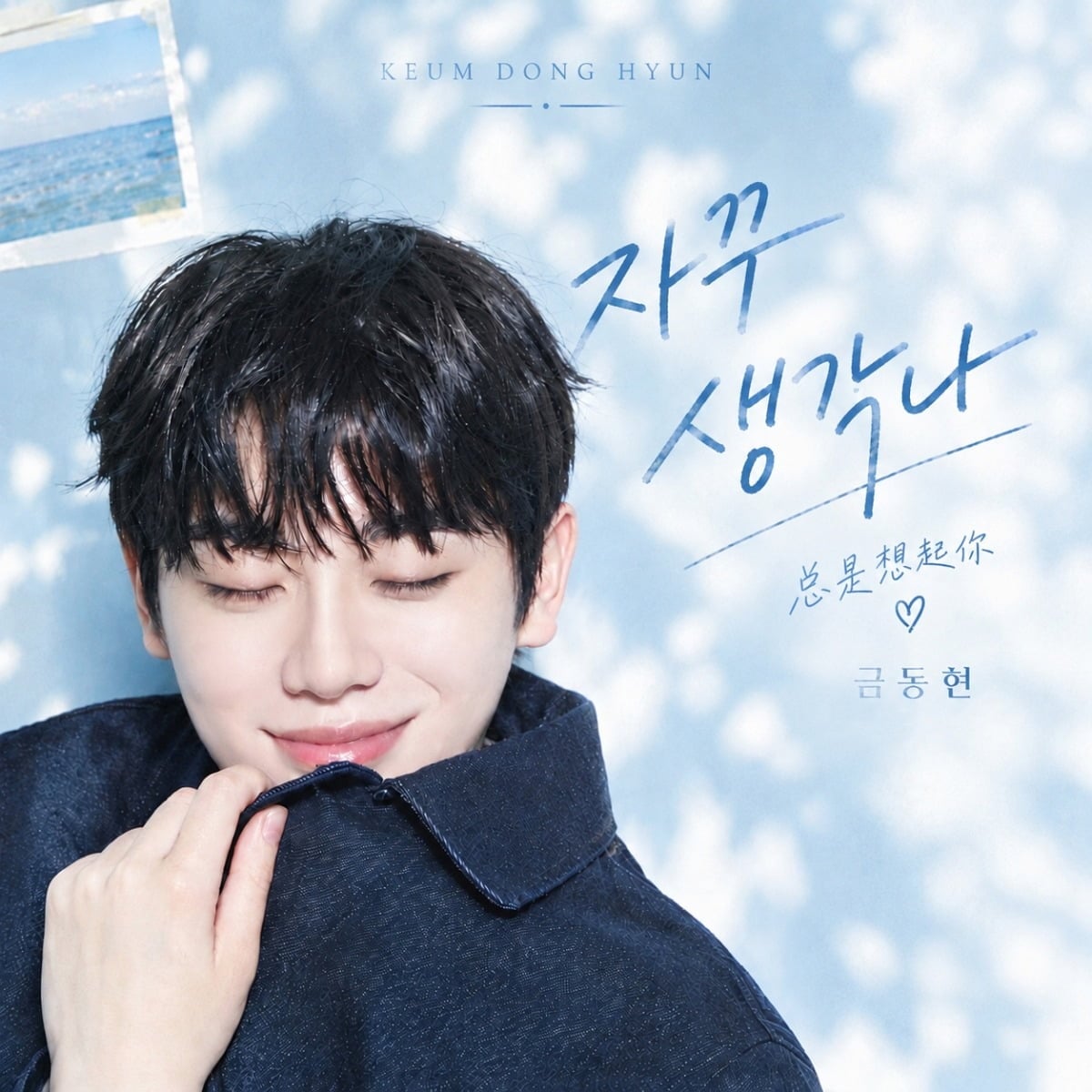 그룹 이펙스 출신 배우 금동현이 데뷔 5년 만에 첫 솔로곡을 선보인다. / 사진제공=매니지먼트 런