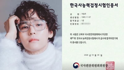 멘사 회원들 중에서도 '상위 1%'…지일주, 한국사 1급 합격→6개월 만에 또 'IQ156' 발휘
