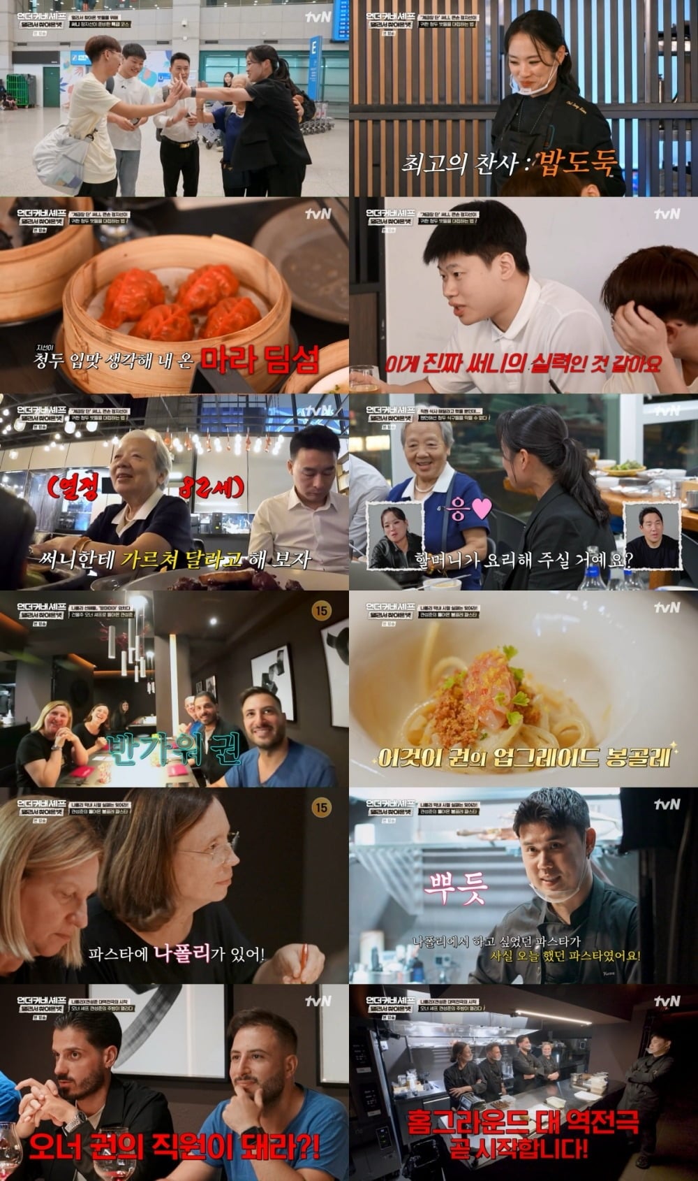 '언더커버 셰프' 스핀오프가 쾌조의 출발을 알렸다./사진제공=tvN