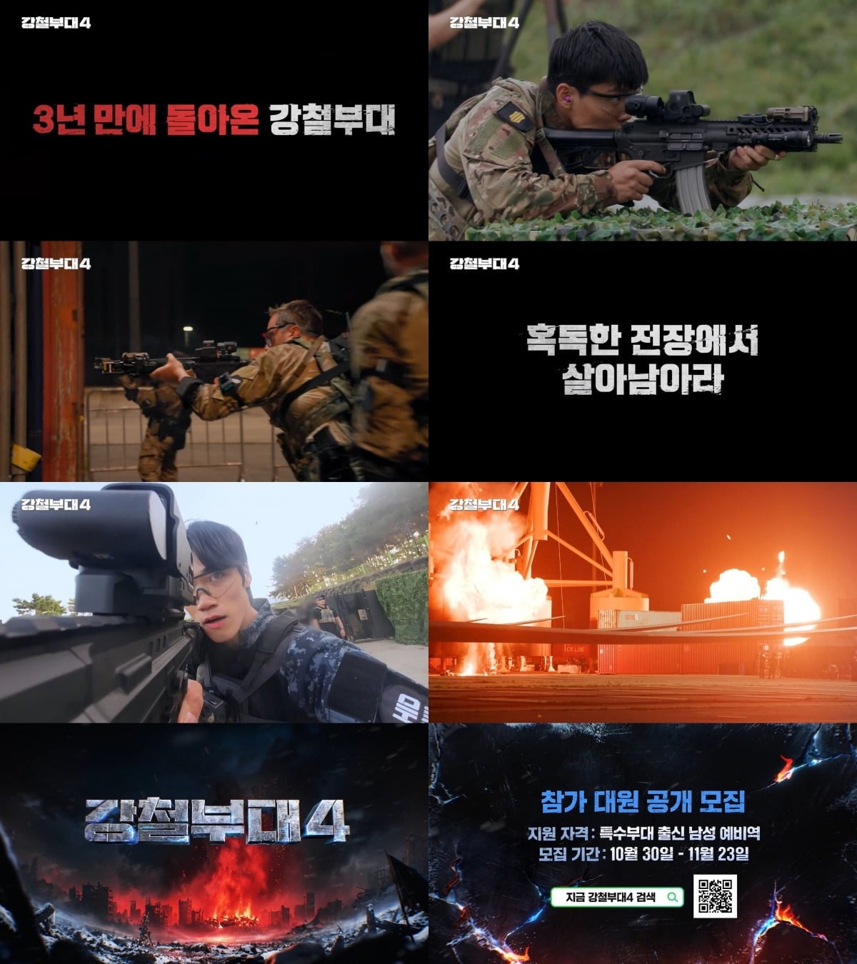 '강철부대'가 시즌4로 돌아온다./사진제공=채널A