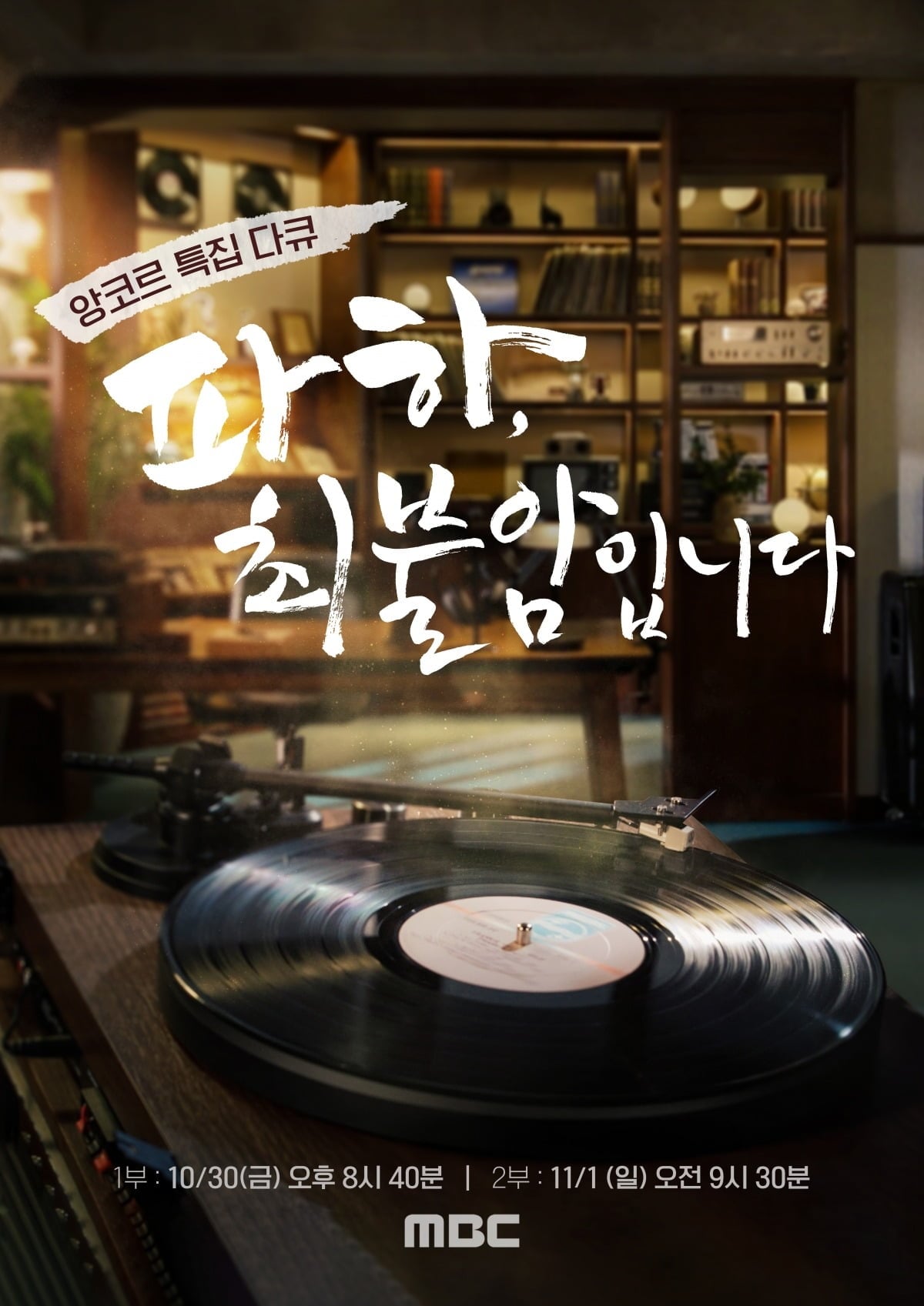 특집 다큐 '파하, 최불암입니다'가 방송된다. / 사진제공=MBC