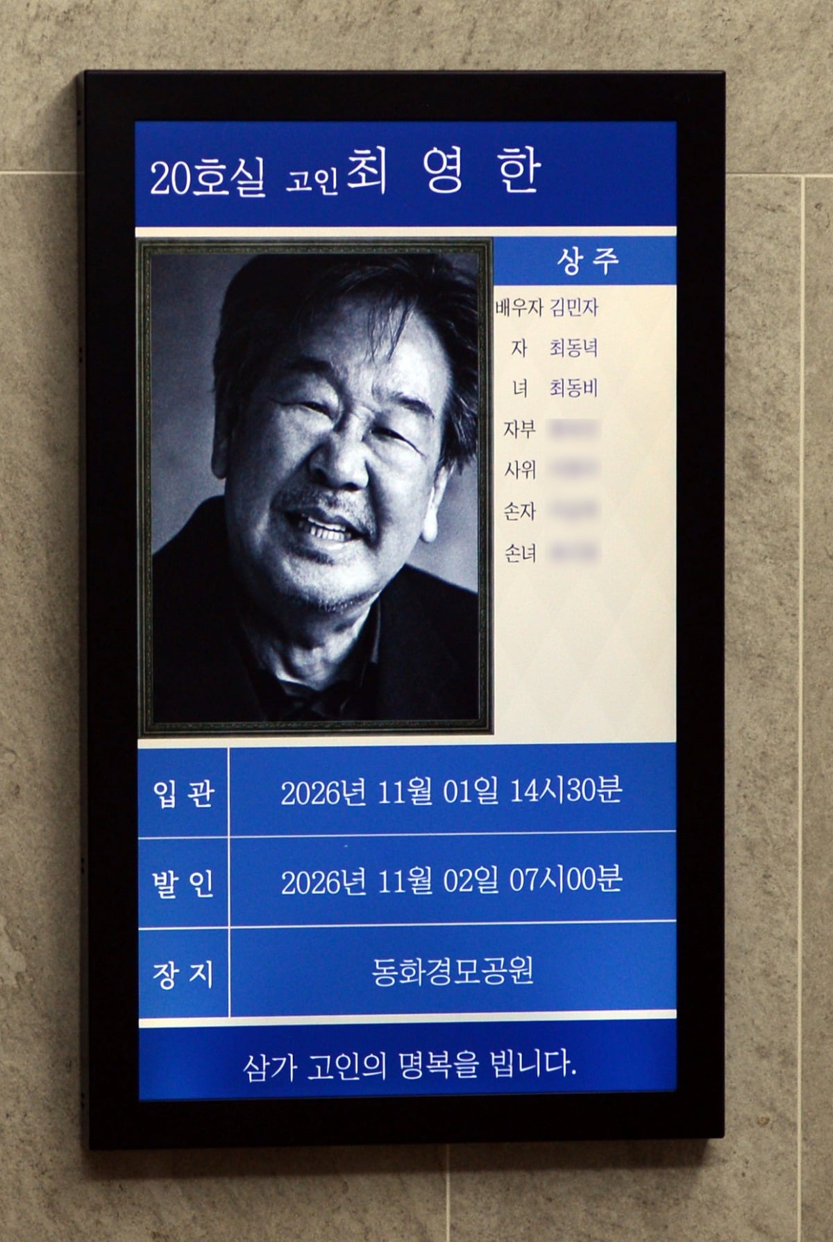 최불암의 빈소가 서울아산병원 장례식장에 마련됐다. / 사진제공=사진공동취재단