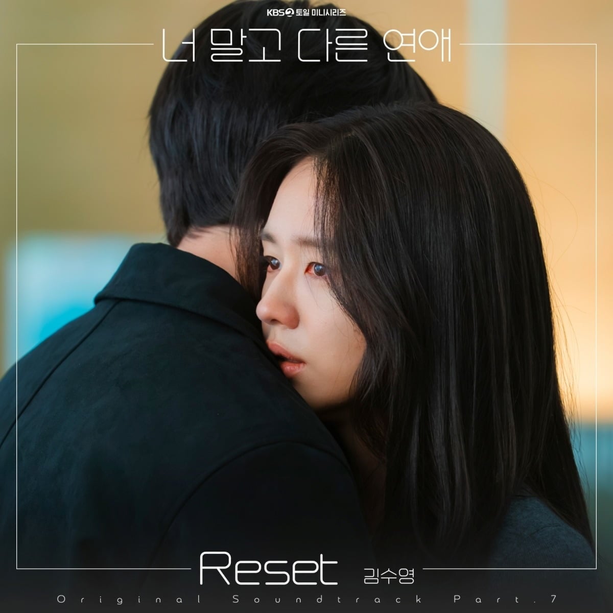 배우 서강준과 안은진이 주연을 맡은 '너 말고 다른 연애'가 종영을 앞두고 마지막 OST를 선보인다. / 사진제공=NHN링크, 씨에이엠위더스