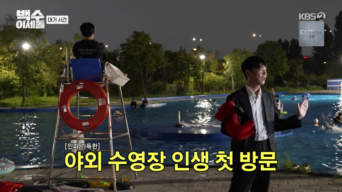 사진=KBS2 '백수 이세돌'