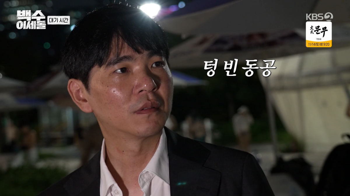 사진=KBS2 '백수 이세돌'
