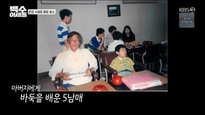 이세돌, 아홉 살에 아버지 꺾었다…"계속 이기니 기분 묘해" ('백수')