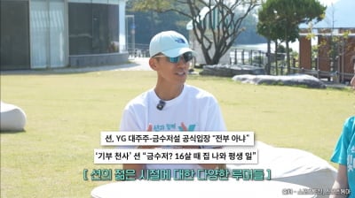 '정혜영♥' 션, '금수저설' 입 열었다…"밥 먹을 돈, 잘 곳 없기도" ('션과함께')