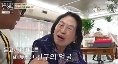 '치매 전 단계' 전원주, 70년 지기 이무송 母 얼굴 기억 못해…속상 ('언포게터블')